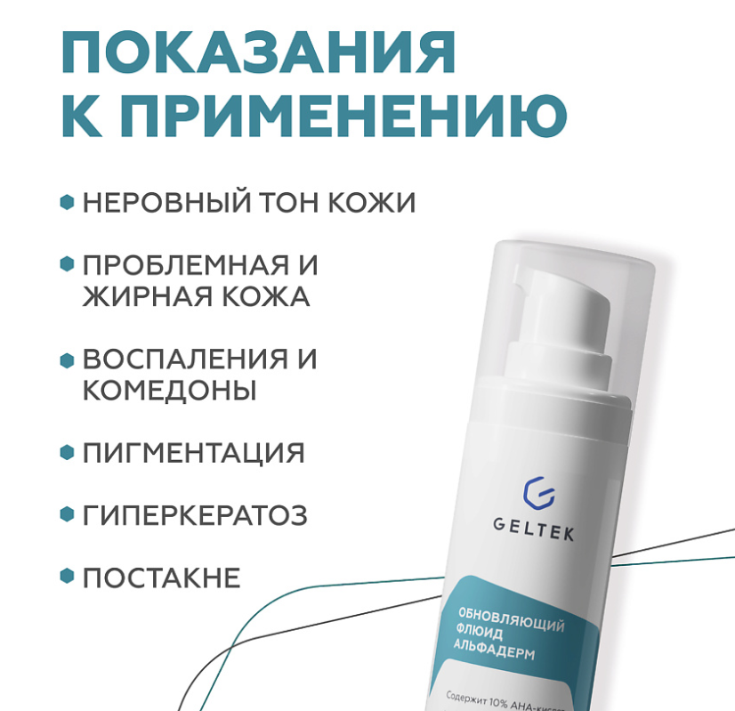 Флюид для лица Geltek Альфадерм обновляющий 30мл - в интернет-магазине tut-beauty.by