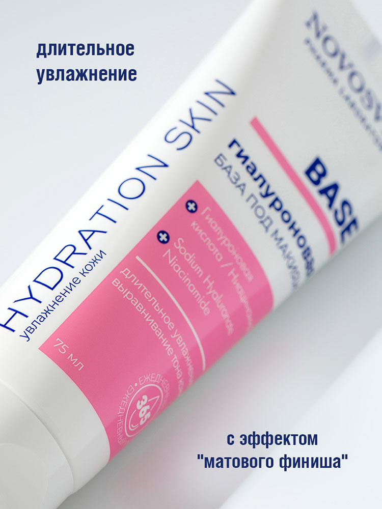 База под макияж Novosvit Base гиалуроновая 75мл - в интернет-магазине tut-beauty.by
