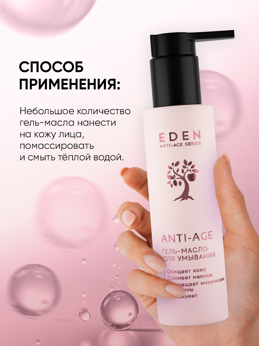 Гель-масло для умывания Eden Anti-Age 150мл - в интернет-магазине tut-beauty.by