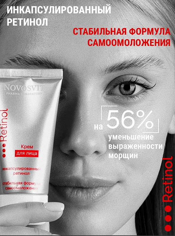 Крем для лица Novosvit ретинол 50мл - в интернет-магазине tut-beauty.by