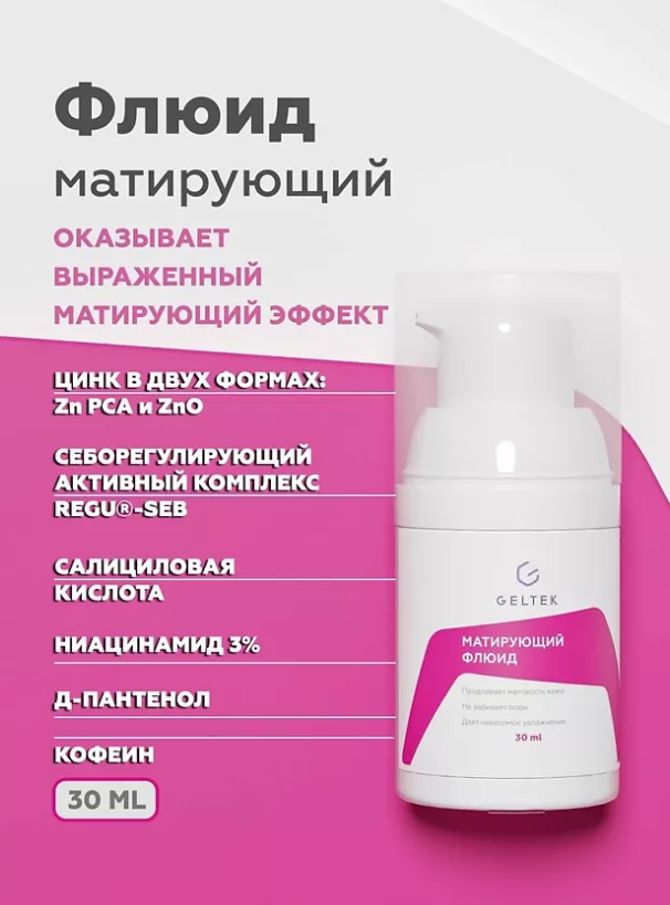 Флюид для лица Geltek матирующий 30мл - в интернет-магазине tut-beauty.by
