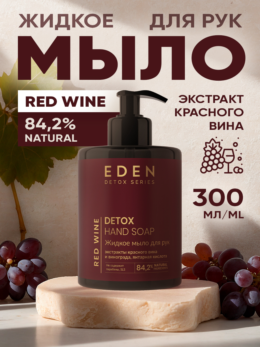 Мыло Eden Detox Red Wine жидкое 300мл