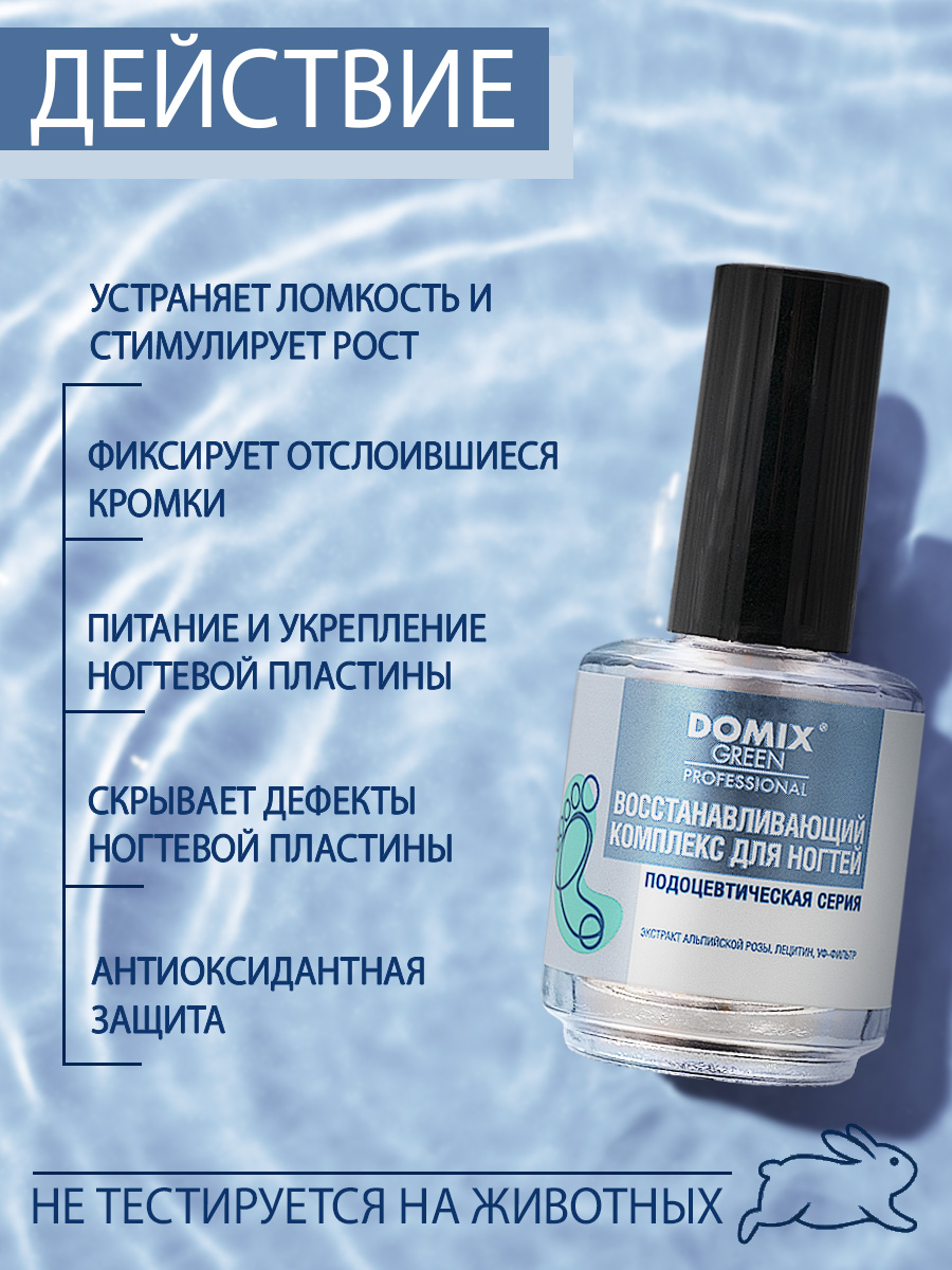 Комплекс для ногтей Domix восстанавливающий 17мл - в интернет-магазине tut-beauty.by