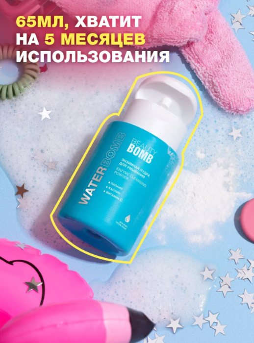 Энзимная пудра Beauty Bomb Waterbomb 65гр - в интернет-магазине tut-beauty.by