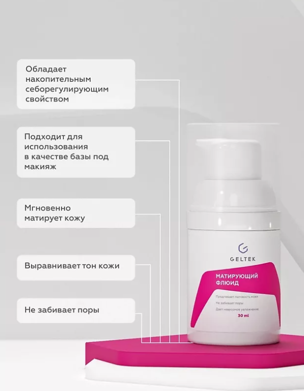Флюид для лица Geltek матирующий 30мл - в интернет-магазине tut-beauty.by