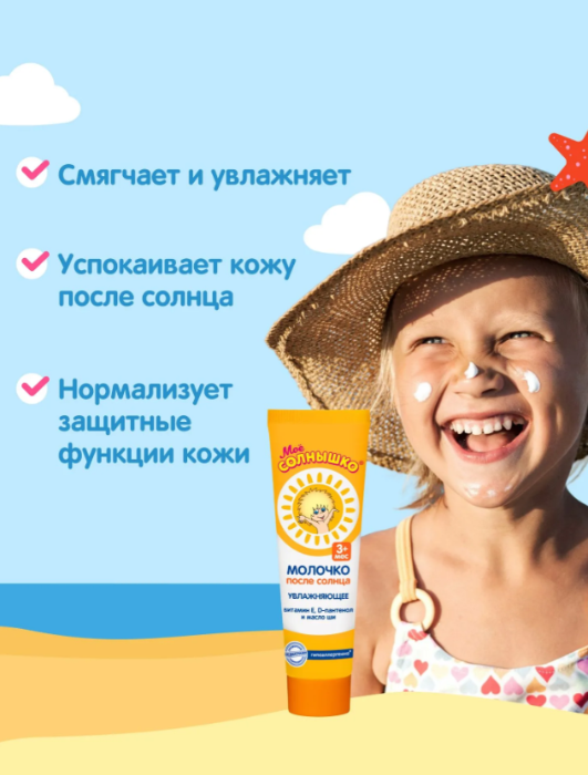 Молочко для тела Моё Солнышко после солнца 100мл