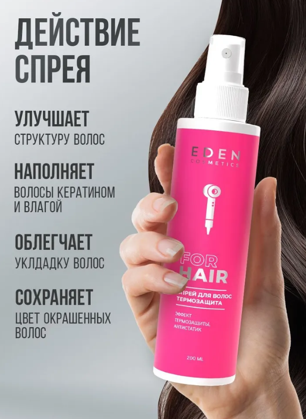 Спрей для волос Eden Термозащита 200мл - в интернет-магазине tut-beauty.by