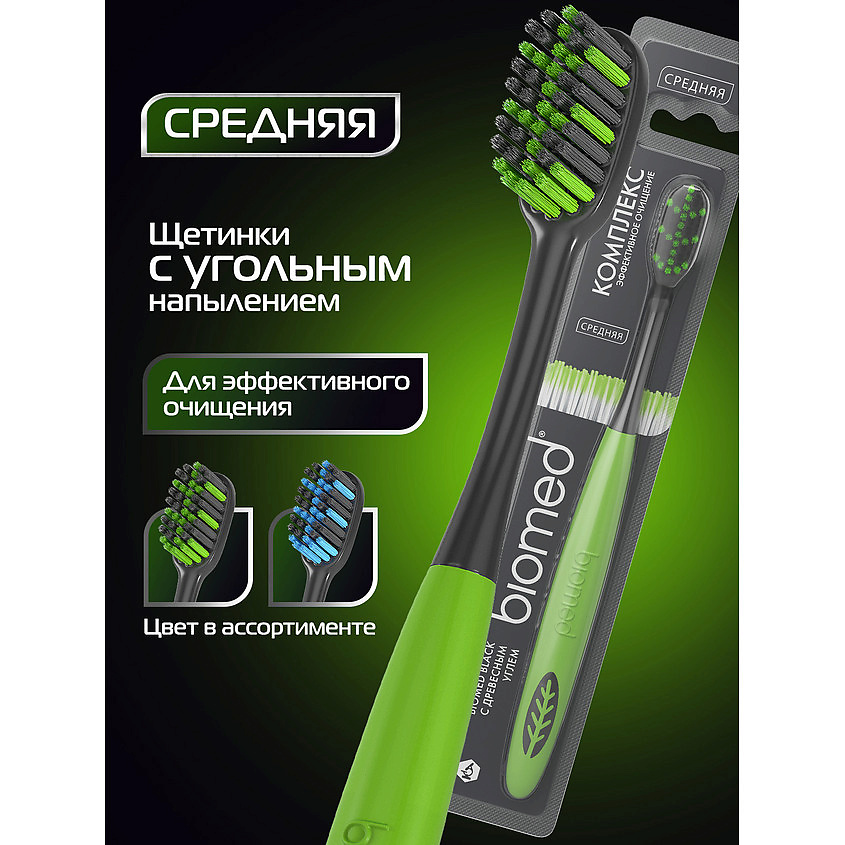 Зубная щетка Biomed Black средняя