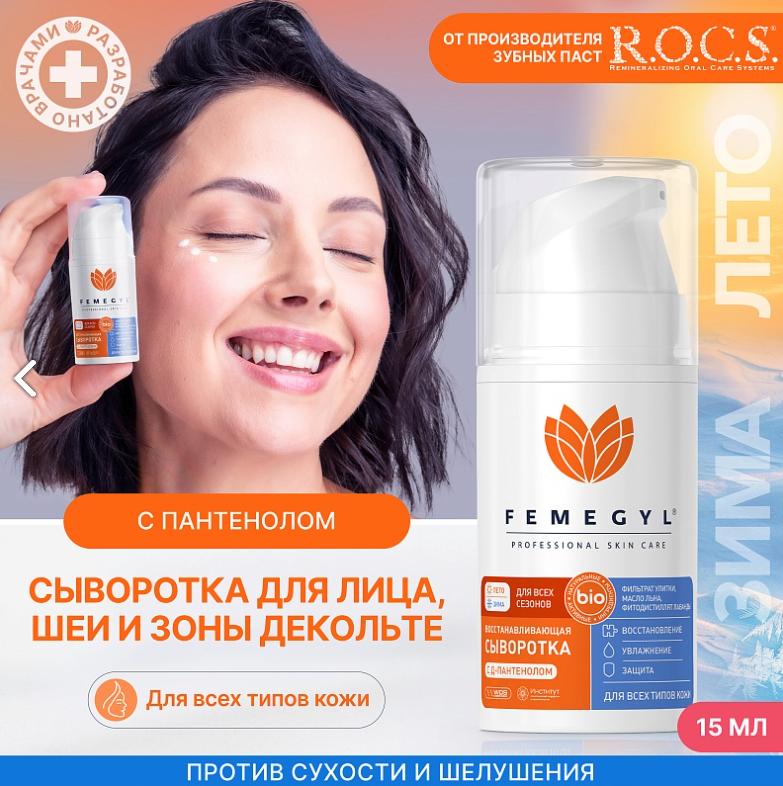 Сыворотка для лица Femegyl Восстанавливающая 15мл - в интернет-магазине tut-beauty.by