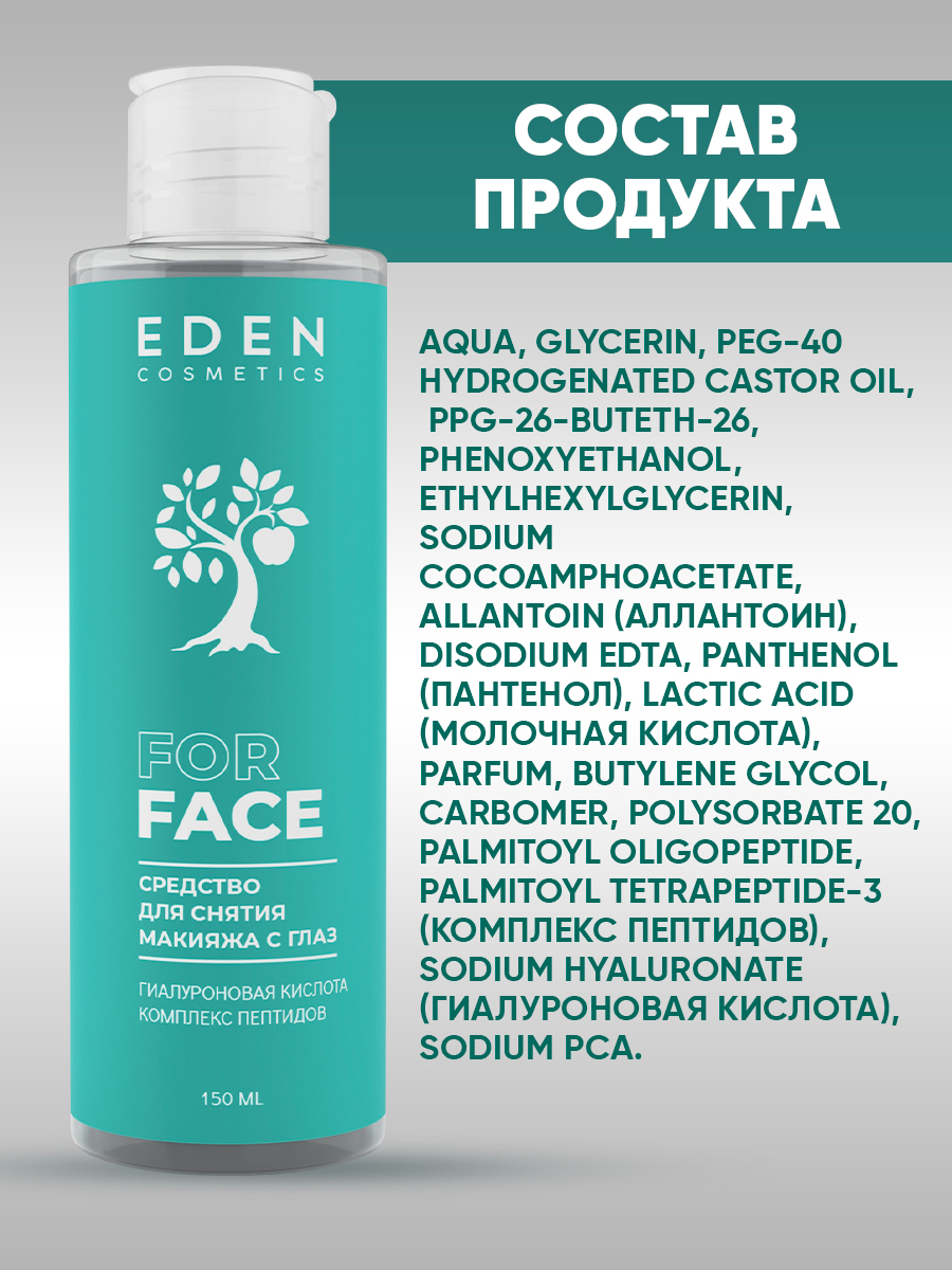 Средство для снятия макияжа с глаз Eden 150мл