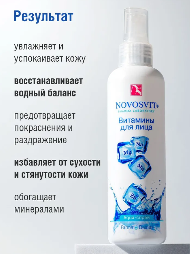 Спрей для лица Novosvit Aqua витаминный 95мл