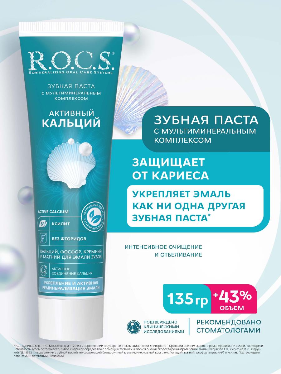 Зубная паста R.O.C.S. активный кальций 135г 
