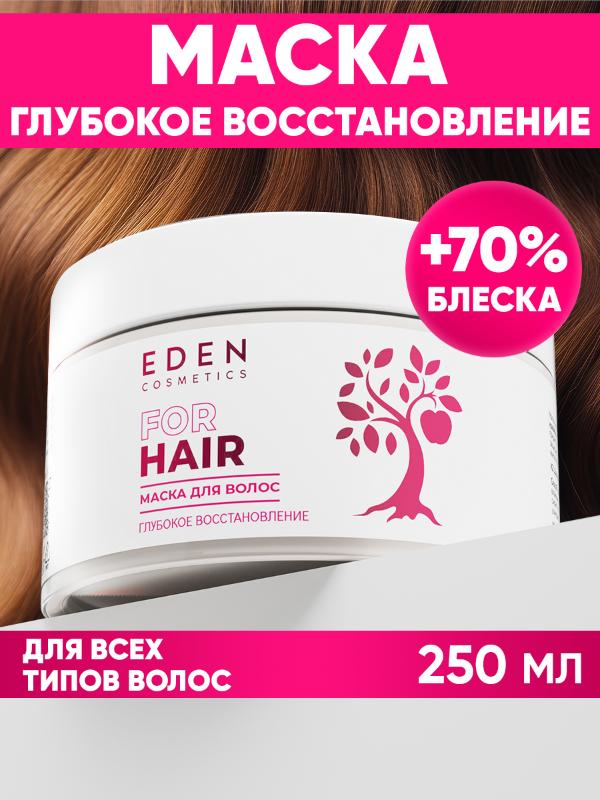 Маска для волос Eden Глубокое восстановление 250мл - в интернет-магазине tut-beauty.by