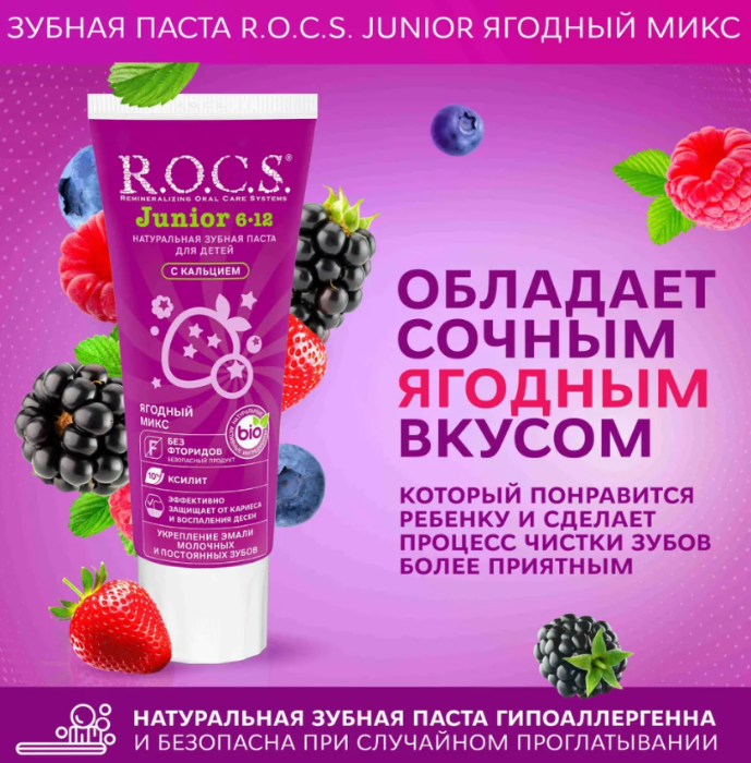 Зубная паста R.O.C.S. Junior от 6 до 12 лет ягодный микс 74г