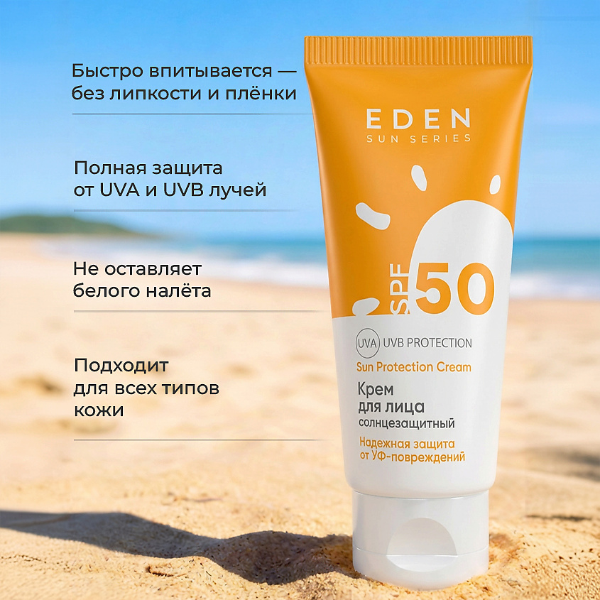 Крем для лица солнцезащитный Eden Sun Series SPF50 50мл - в интернет-магазине tut-beauty.by