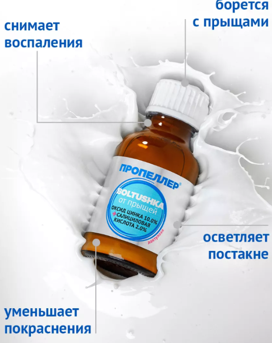 Сыворотка для лица Пропеллер Boltushka суспензия салициловая от прыщей 25мл - в интернет-магазине tut-beauty.by