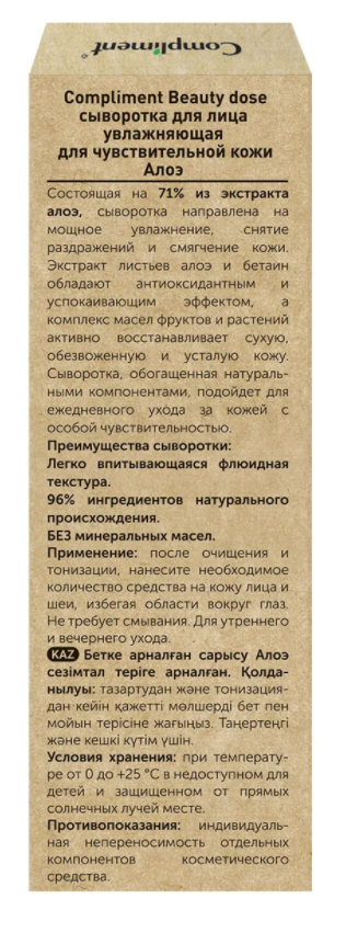Сыворотка для лица Compliment Beauty Dose увлажняющая с алоэ 50мл