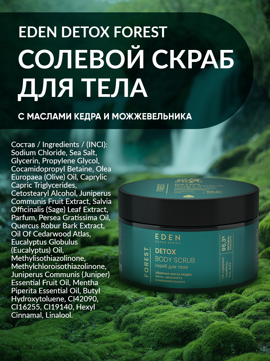 Скраб для тела EDEN DETOX Forest 350г - в интернет-магазине tut-beauty.by