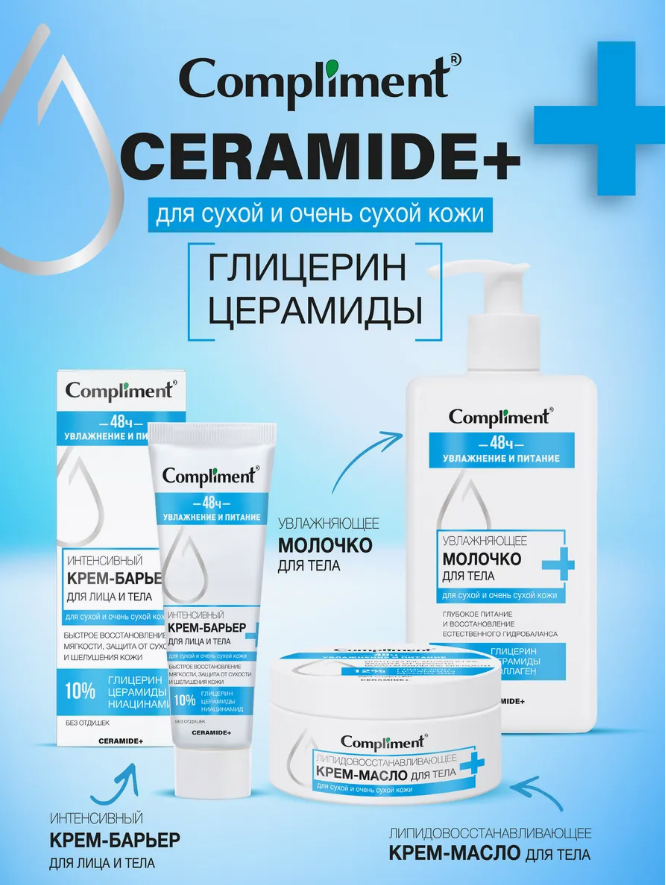 Крем-масло для тела Compliment CERAMIDE + Липидовосстанавливающее 250мл