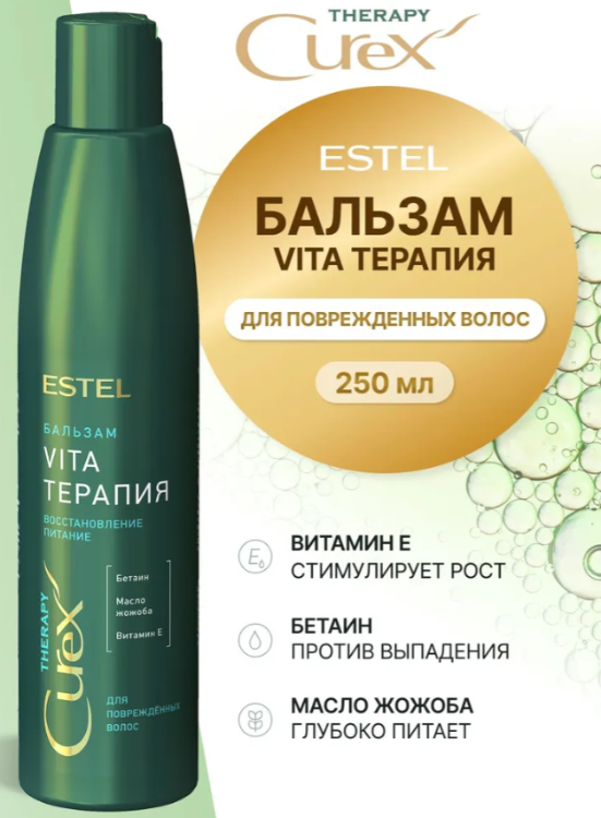 Бальзам для волос Estel Curex Therapy Vita-терапия для повреждённых 250мл