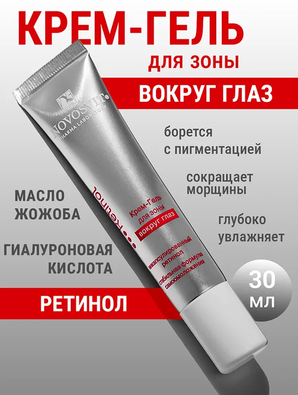 Крем-гель для глаз Novosvit ретинол 30мл - в интернет-магазине косметики tut-beauty.by