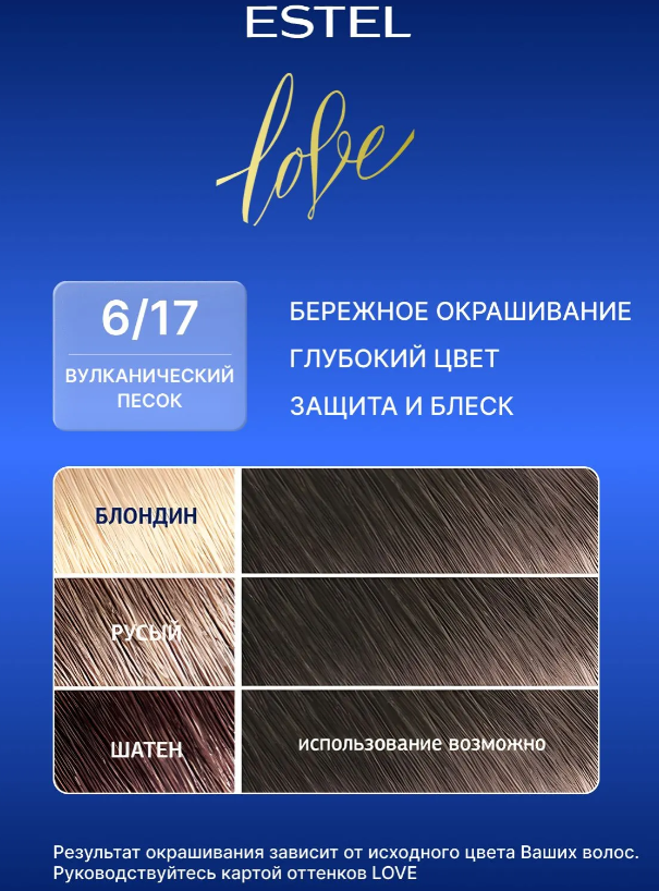 Краска для волос Estel Love тон 6.17 вулканический песок 115мл