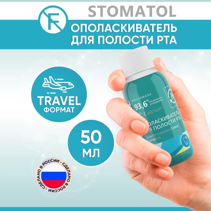 Ополаскиватель Stomatol Calcium с кальцием 50мл - в интернет-магазине tut-beauty.by