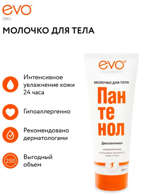 Молочко для тела Evo Пантенол 250мл