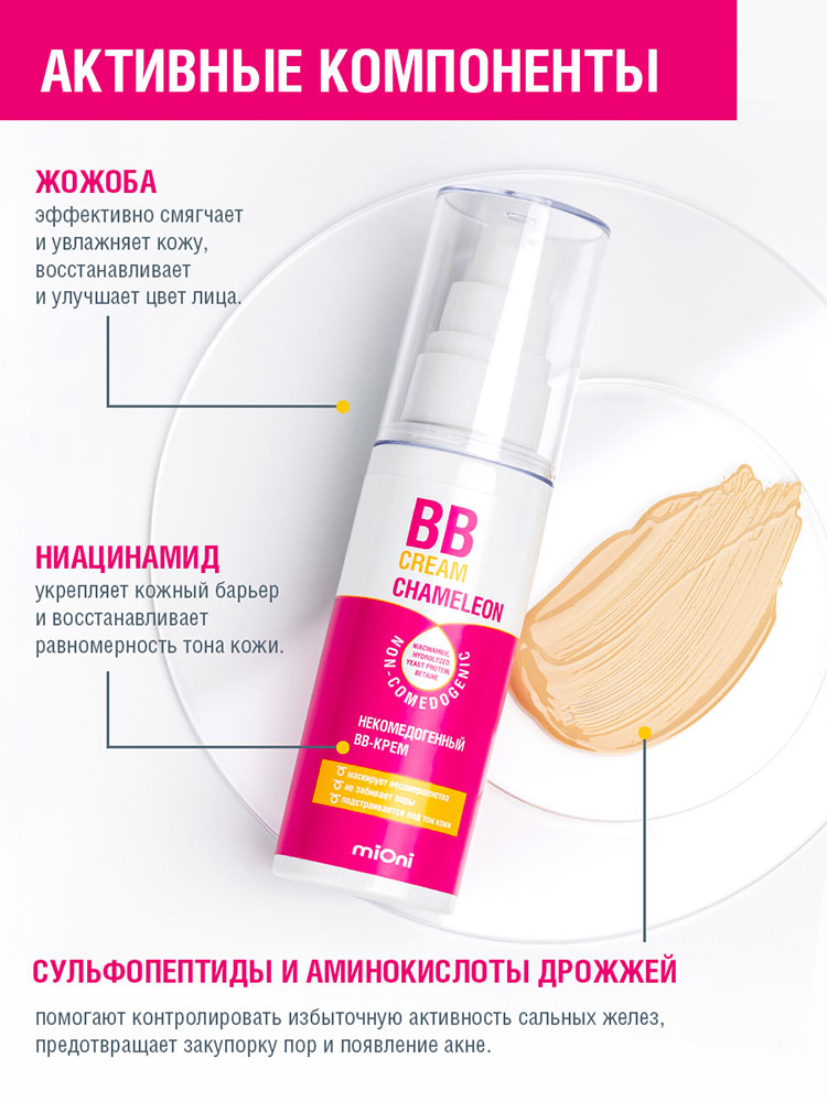 BB-крем для лица Mioni некомедогенный 50мл - в интернет-магазине tut-beauty.by