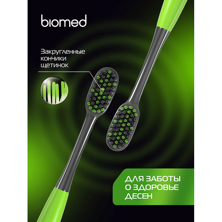 Зубная щетка Biomed Black средняя