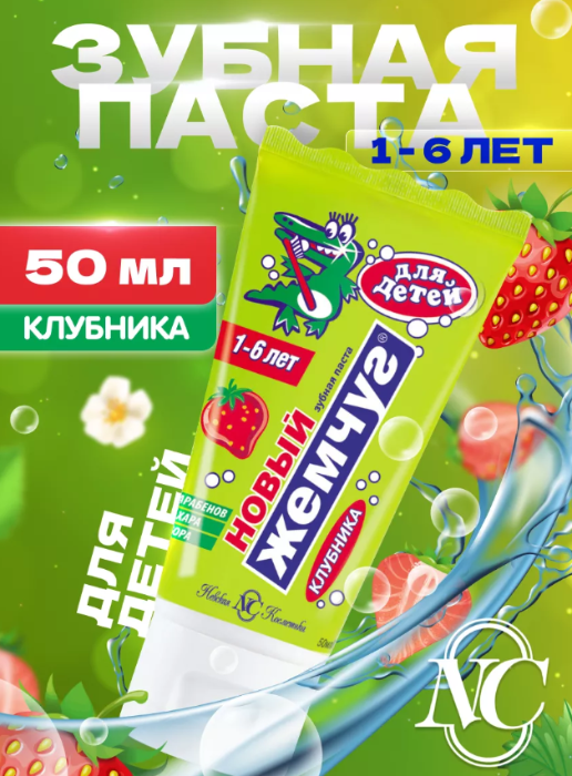 Зубная паста Новый Жемчуг детская с клубникой 50мл - купить в интернет-магазине tut-beauty.by.