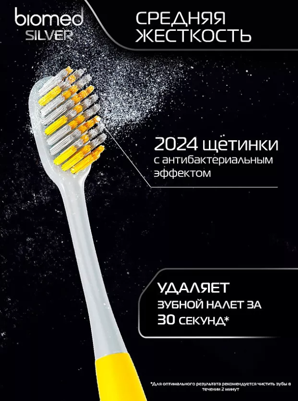 Зубная щетка Biomed Silver средняя