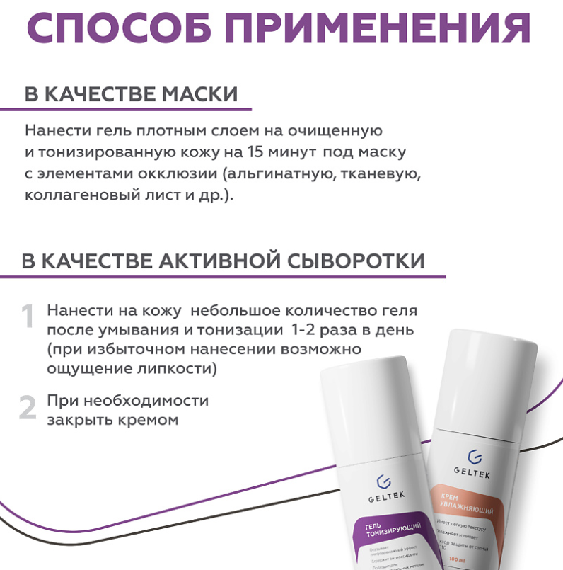 Гель для лица Geltek косметический гидратирующий тонизирующий 100мл - в интернет-магазине tut-beauty.by