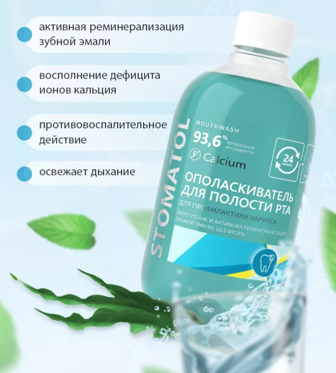 Ополаскиватель Stomatol Calcium с кальцием 500мл - в интернет-магазине tut-beauty.by