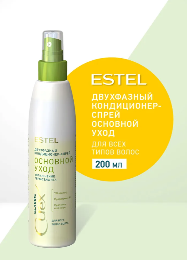 Спрей для волос Estel Curex Classic двухфазный основной уход 200мл