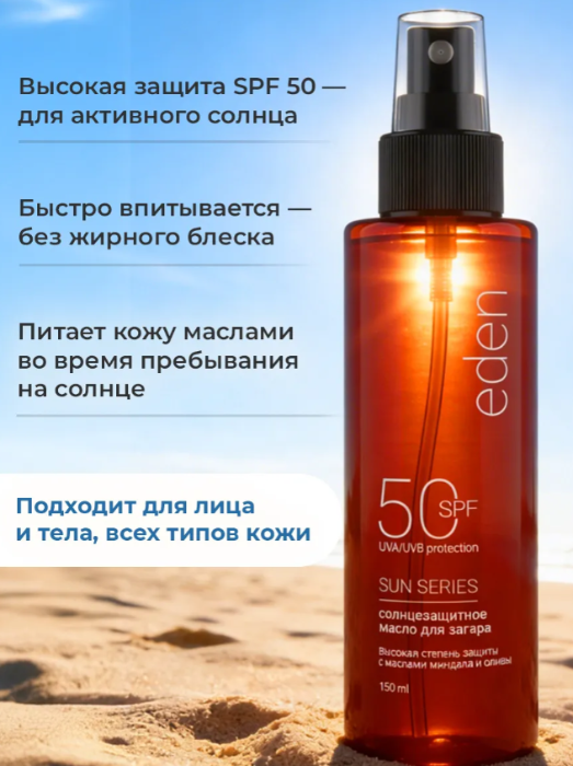 Масло для загара Eden Sun Series SPF50 150мл - в интернет-магазине tut-beauty.by