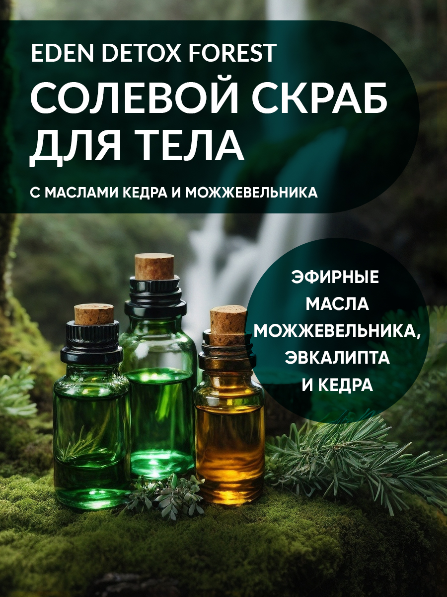 Скраб для тела EDEN DETOX Forest 350г - в интернет-магазине tut-beauty.by