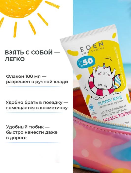 Крем детский солнцезащитный Eden Sun Series SPF50 водостойкий 100мл - в интернет-магазине tut-beauty.by