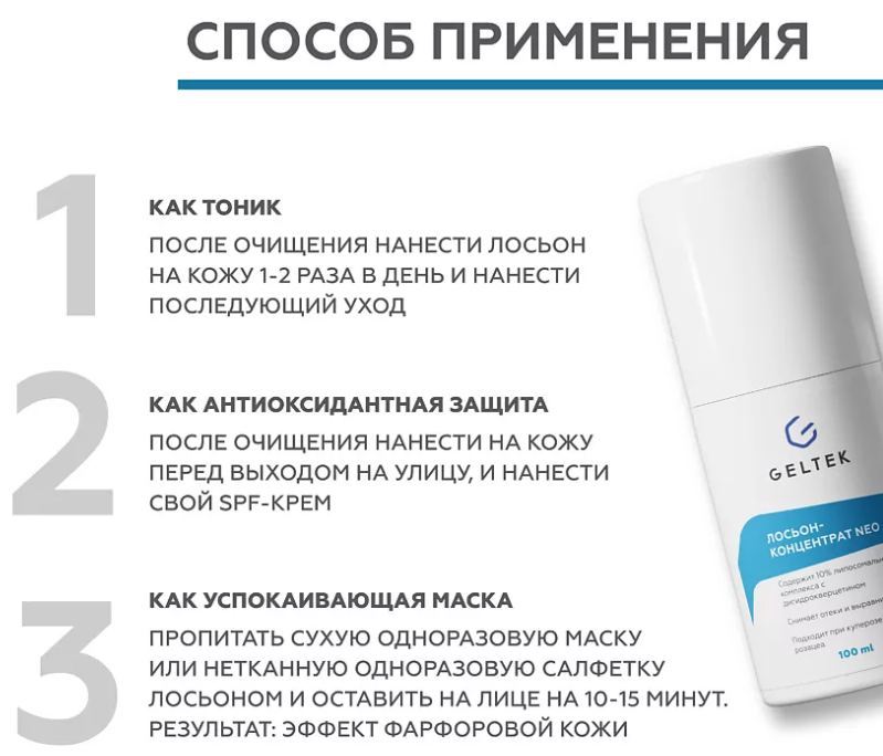 Лосьон-концентрат для лица Geltek NEO 100мл - в интернет-магазине tut-beauty.by