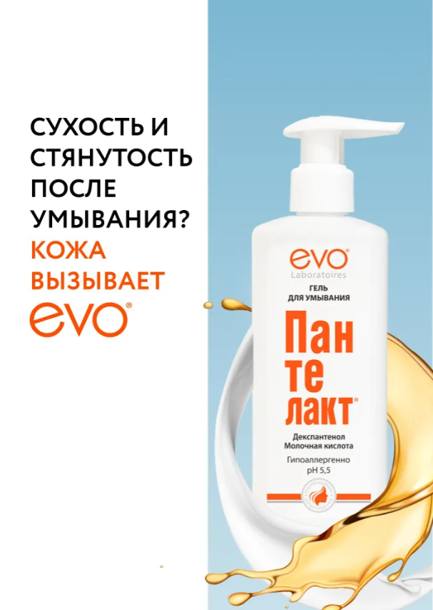 Гель для лица EVO Пантелакт 200мл