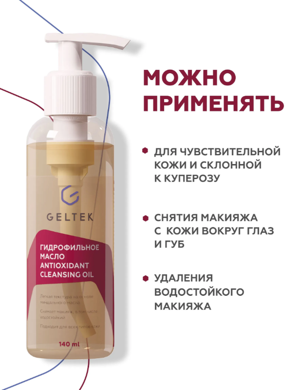 Гидрофильное масло Geltek Antioxidant Cleansing Oil глубокое очищение 140мл р - в интернет-магазине tut-beauty.by