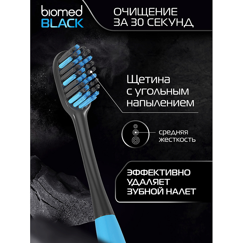 Зубная щетка Biomed Black средняя