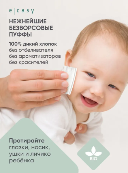 Пуффы E-RASY косметические для чувствительной кожи 80шт - в интернет-магазине tut-beauty.by