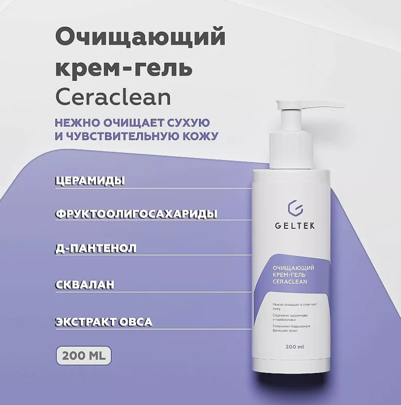 Крем-гель для лица Geltek Ceraclean очищающий 200мл - в интернет-магазине tut-beauty.by