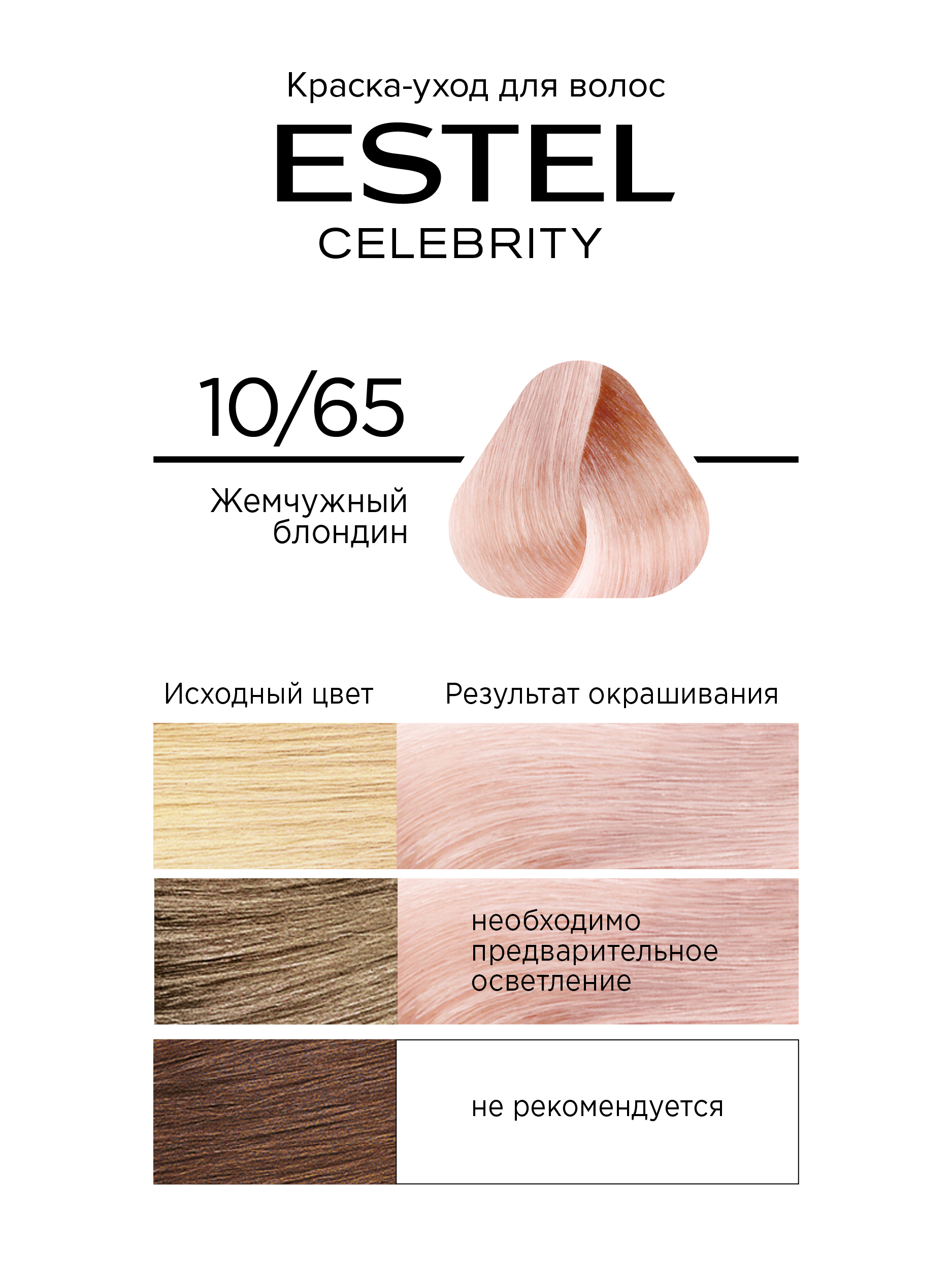 Краска для волос Estel Celebrity тон 10.65 жемчужный блондин