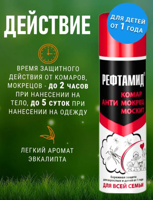 Репеллент Рефтамид для всей семьи 145мл - в интернет-магазине tut-beauty.by