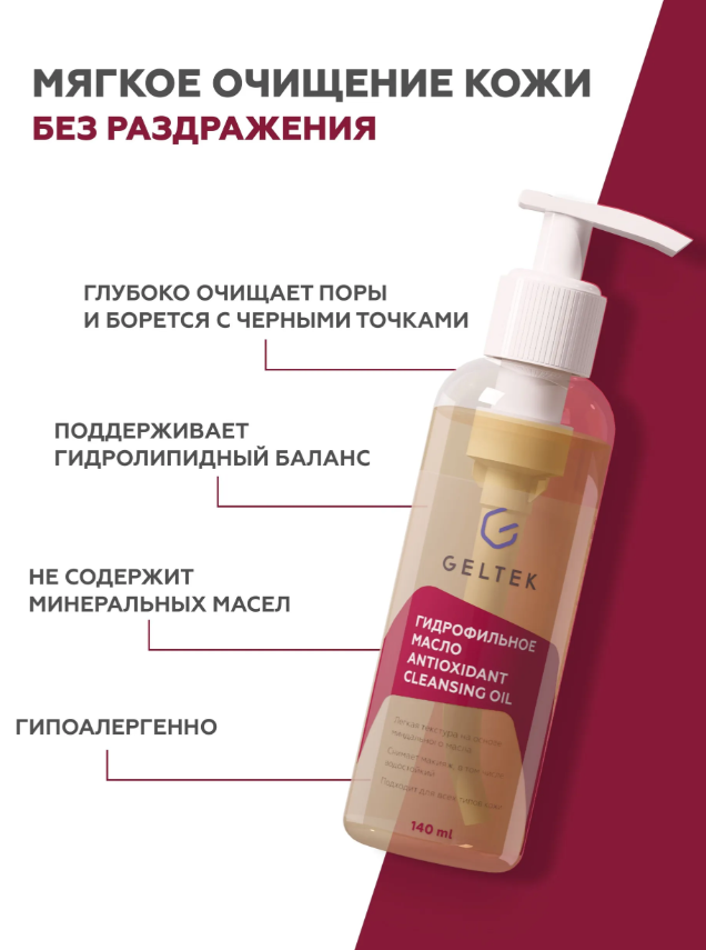 Гидрофильное масло Geltek Antioxidant Cleansing Oil глубокое очищение 140мл р - в интернет-магазине tut-beauty.by