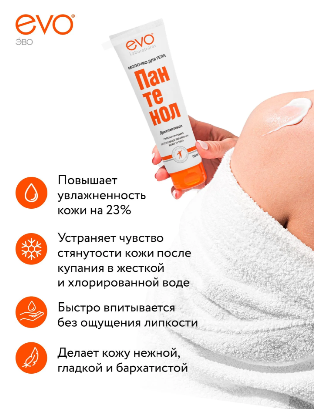 Молочко для тела Evo пантенол интенсивное увлажнение 150мл