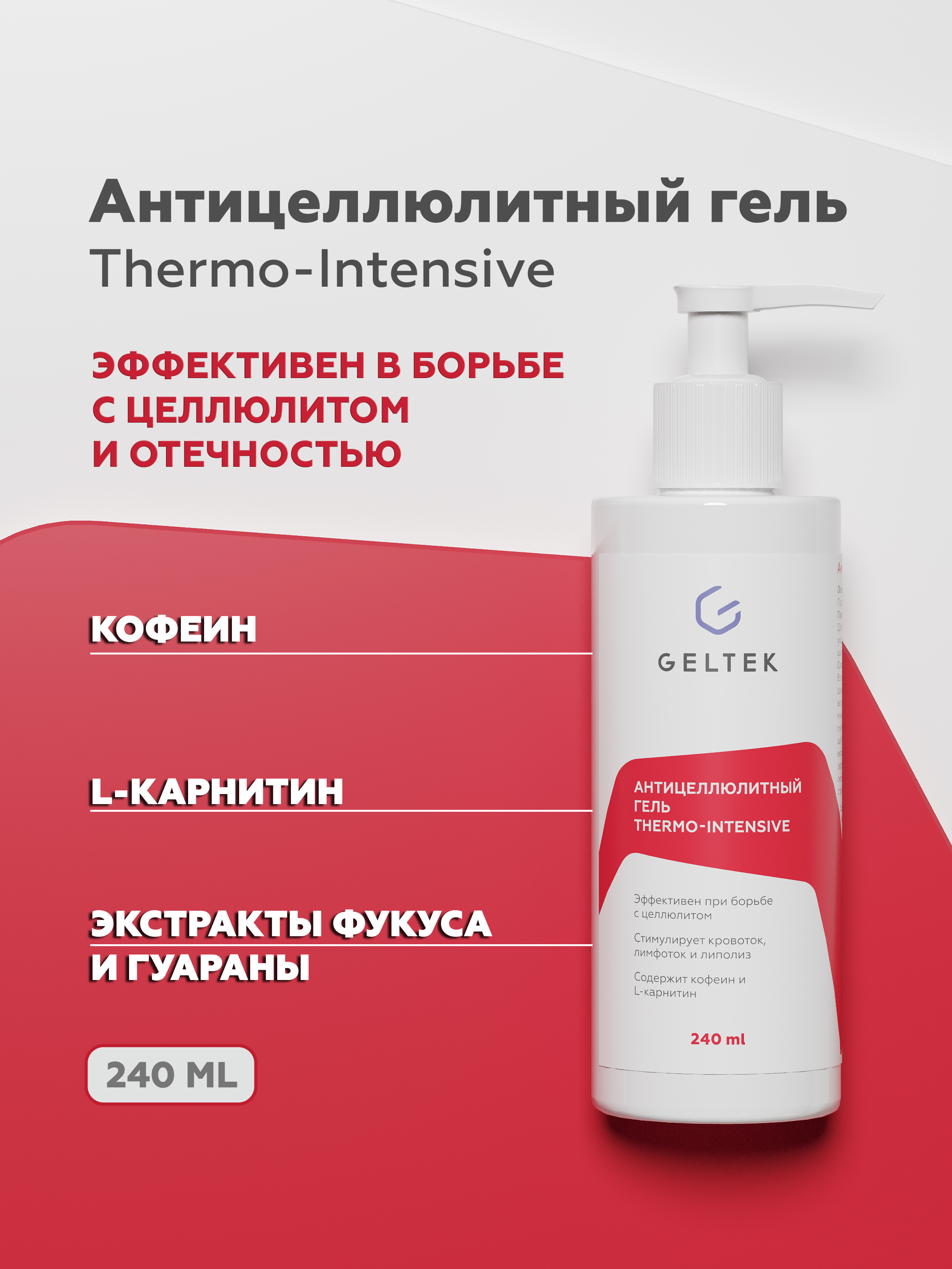 Гель для тела Geltek Thermo-Intensive антицеллюлитный 240мл - в интернет-магазине tut-beauty.by