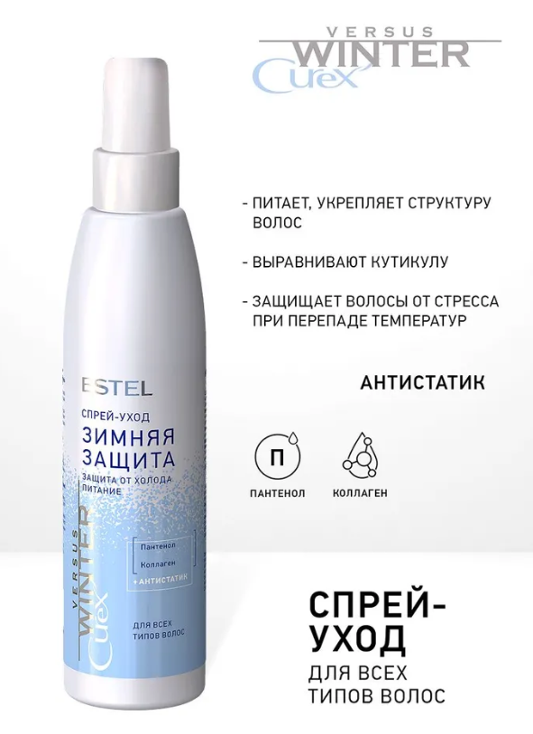 Спрей для волос Estel Curex Versus Winter зимняя защита для всех типов 200мл